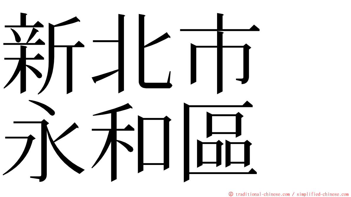 新北市　永和區 ming font